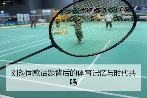 刘翔同款话题背后的体育记忆与时代共鸣