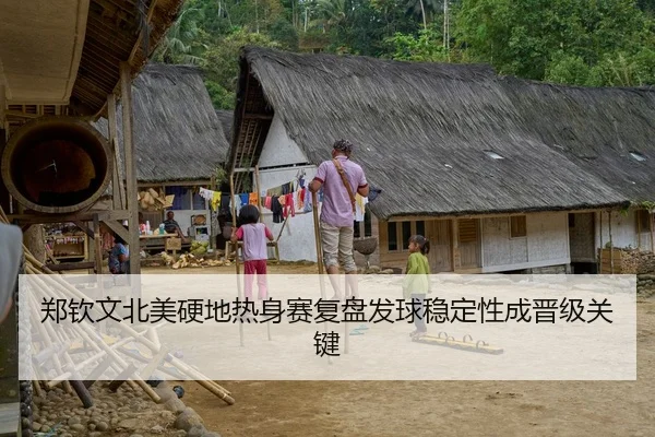 郑钦文北美硬地热身赛复盘发球稳定性成晋级关键